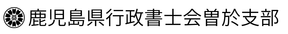 鹿児島県行政書士会曽於支部